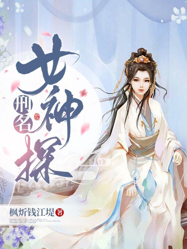 刑名女神探有男主吗 刑名女神探有男主吗