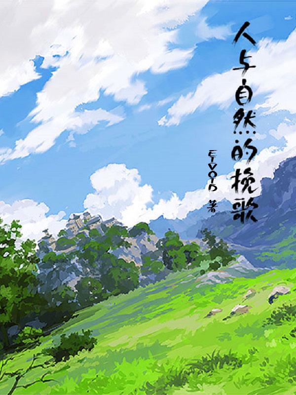 人与自然创作 人与自然创作