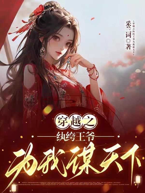 穿越之纨绔少爷txt全集 穿越之纨绔少爷txt全集