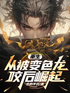重生变龙的 重生变龙的