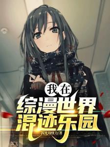 在综漫世界当官方 在综漫世界当官方