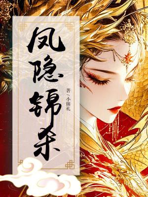 凤隐天下选角 凤隐天下选角