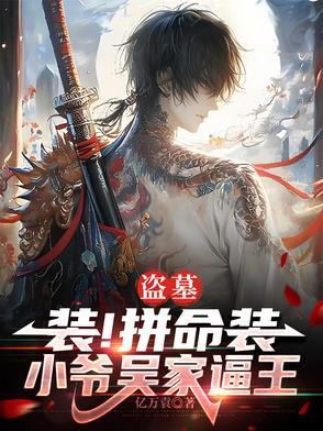 盗墓我是吴家小太爷 盗墓我是吴家小太爷