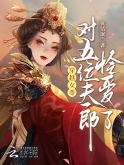 女尊穿越空间宠夫郎文 女尊穿越空间宠夫郎文