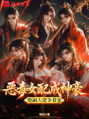 恶毒女配绝不认输22章 恶毒女配绝不认输22章