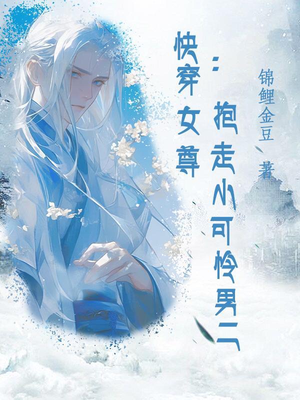 女尊快穿的 女尊快穿的