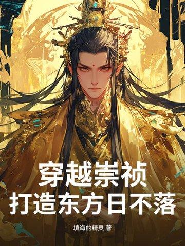 穿越到崇祯17年的 穿越到崇祯17年的