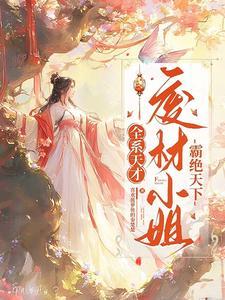 废柴全系大小姐 废柴全系大小姐