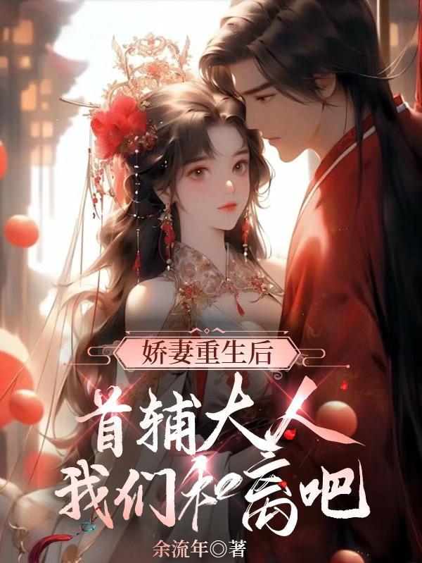 重生首辅小娇妻书包网 重生首辅小娇妻书包网