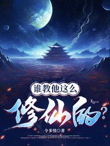 修仙界有人诈骗你们管不管?TXT 修仙界有人诈骗你们管不管?TXT