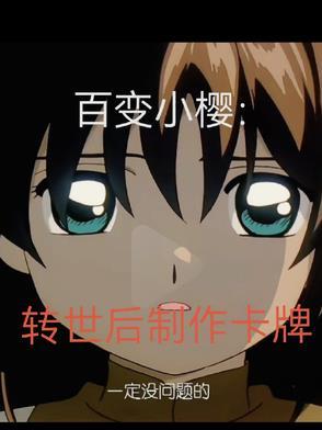 百变小樱卡牌叫什么 百变小樱卡牌叫什么