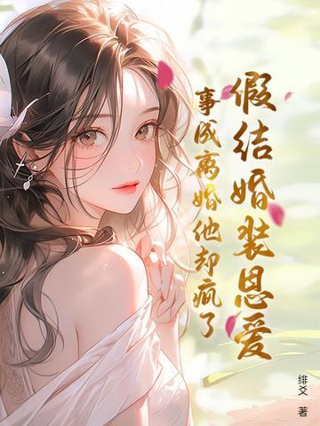 假结婚最后成真爱了什么电视剧 假结婚最后成真爱了什么电视剧