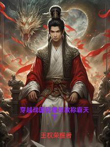 主角穿越战国的架空历史 主角穿越战国的架空历史