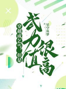 男主角穿越成乞丐的修仙 男主角穿越成乞丐的修仙