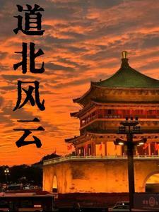 道北风云免费阅读 道北风云免费阅读
