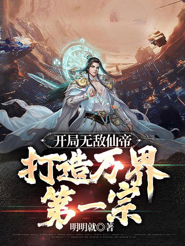 打造万界第一宗无弹窗 打造万界第一宗无弹窗