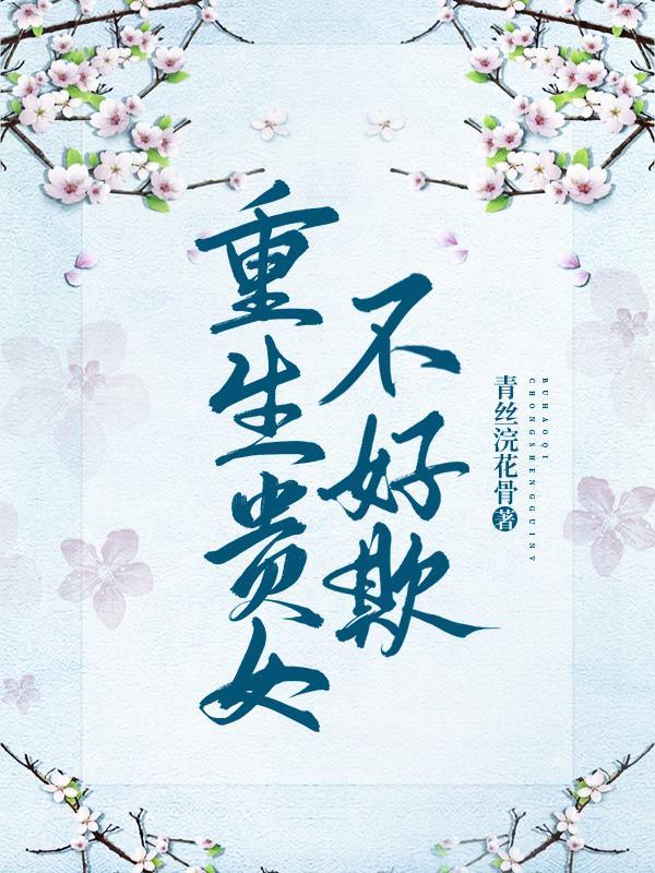贵女重生计 贵女重生计