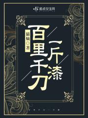 百里千刀一斤漆什么意思 百里千刀一斤漆什么意思