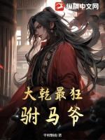 大乾最狂驸马爷贴吧 大乾最狂驸马爷贴吧