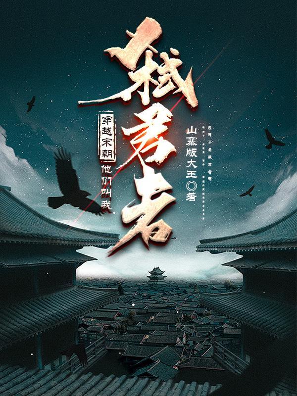 他们叫我弑君者免费阅读 他们叫我弑君者免费阅读