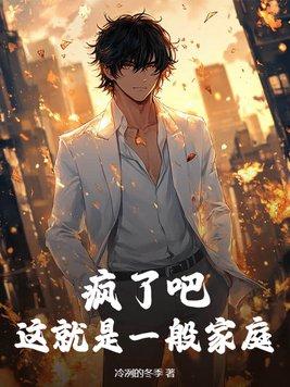 疯了吧你管这叫普通家庭 疯了吧你管这叫普通家庭