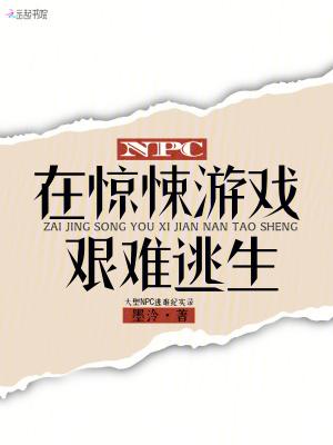 npc在惊悚游戏艰难逃生免费 npc在惊悚游戏艰难逃生免费