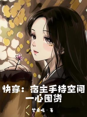 快穿宿主手持空间一心囤货TXT(画桑晚) - 旗 快穿宿主手持空间一心囤货TXT(画桑晚) - 旗