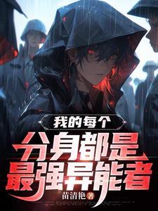 我的分身遍布诸天万界 我的分身遍布诸天万界