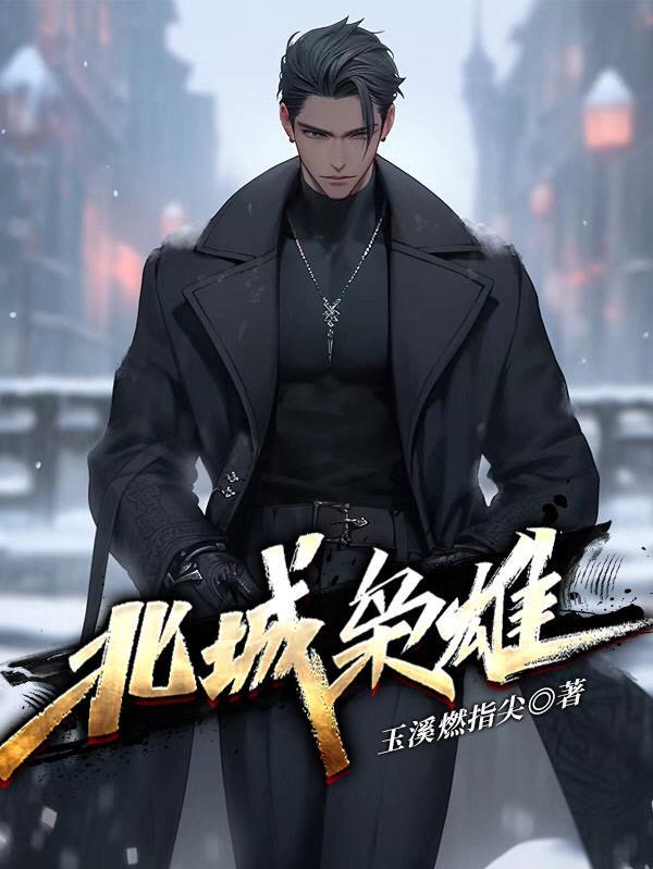 东北黑道往事夏天在线阅读全文 东北黑道往事夏天在线阅读全文