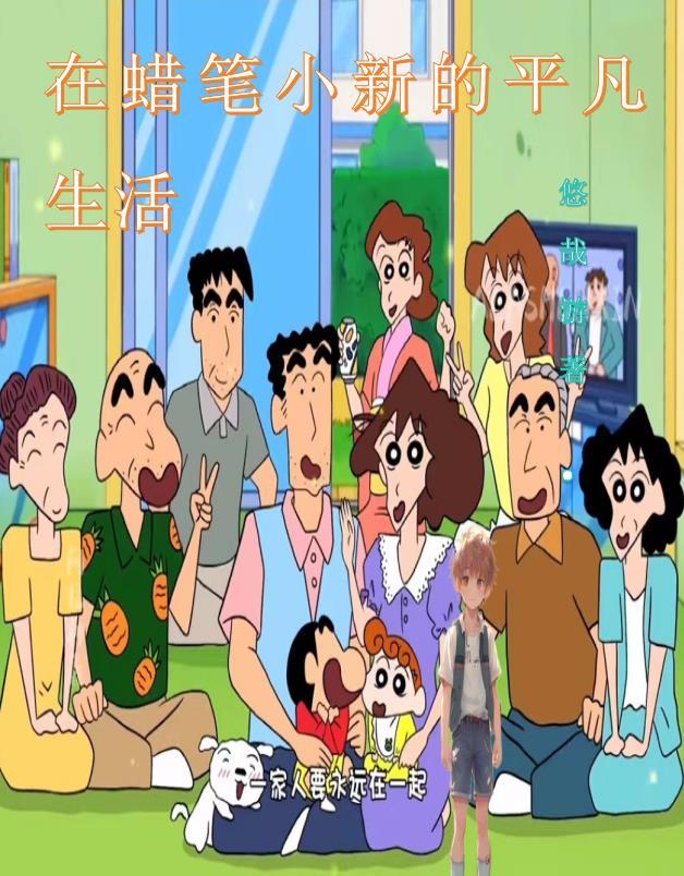 在蜡笔小新的平凡生活作者 在蜡笔小新的平凡生活作者