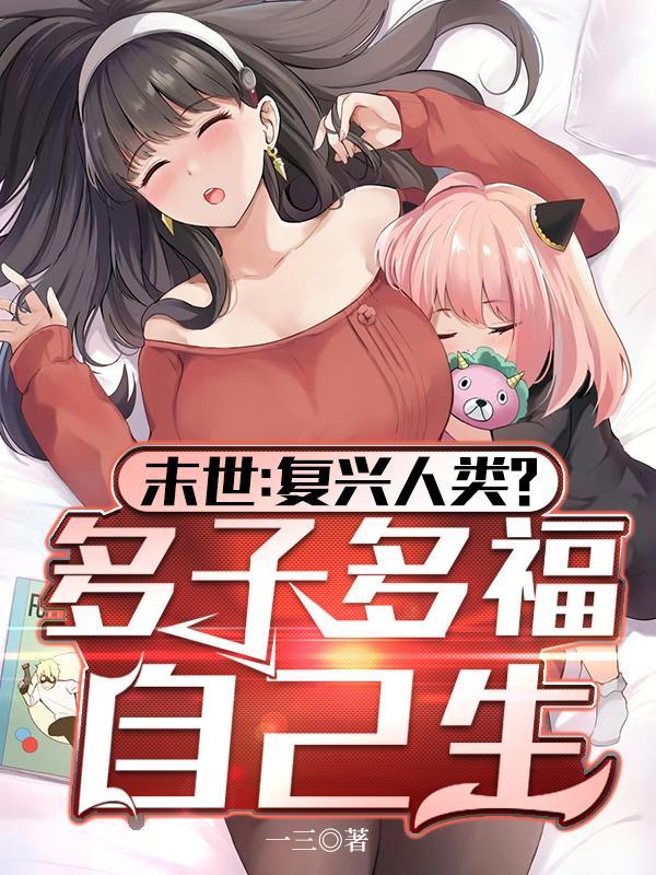 全球冰封我打造了末世无上家族无删减 全球冰封我打造了末世无上家族无删减