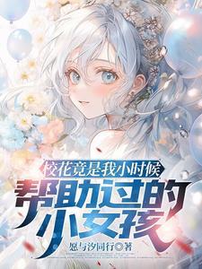 小时候救过一个人 小时候救过一个人