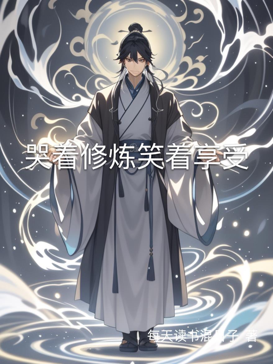 哭着笑着是哪首歌的歌词 哭着笑着是哪首歌的歌词
