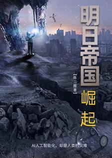 明日帝国剧情 明日帝国剧情