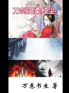 刀剑温柔红尘的口碑和口碑评价 刀剑温柔红尘的口碑和口碑评价