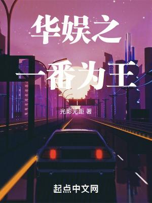 华娱之一番为王 光影无距 华娱之一番为王 光影无距