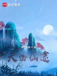 天海仙途 八零电子书 天海仙途 八零电子书