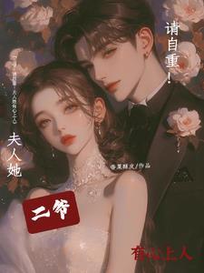 二爷请自重夫人她有心上人 二爷请自重夫人她有心上人