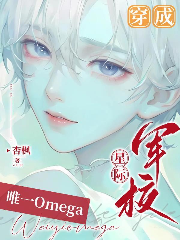 穿成星际军校唯一omega路驰欢是被机甲标记了? 穿成星际军校唯一omega路驰欢是被机甲标记了?