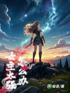 有没有女主很强的 有没有女主很强的