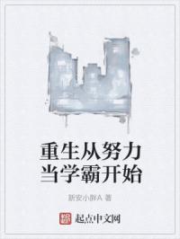重生后努力成为学霸的 重生后努力成为学霸的