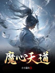 道心魔身 道心魔身