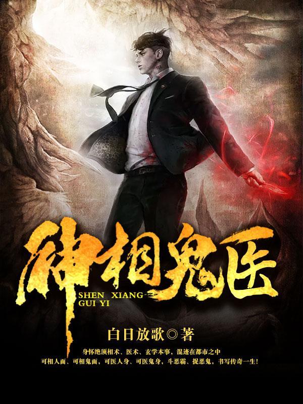 神相诡医听书在线听 神相诡医听书在线听