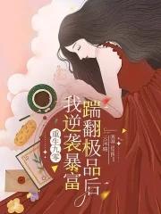重生九零踹翻极品后我逆袭暴富免费 重生九零踹翻极品后我逆袭暴富免费
