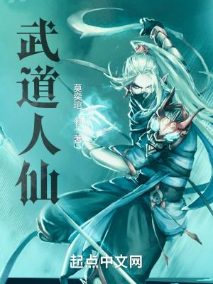 武道人仙从斩妖开始 武道人仙从斩妖开始