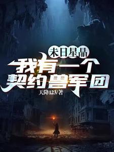 末日星晶我有一个契约兽军团番茄 末日星晶我有一个契约兽军团番茄