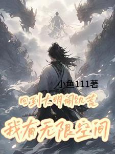 回到大明去种田 回到大明去种田