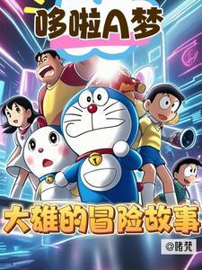 哆啦a梦 哆啦a梦