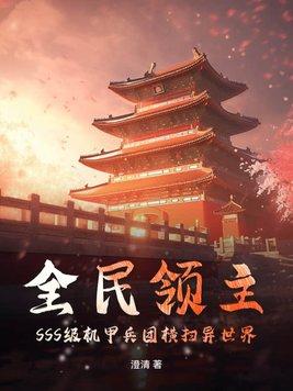 全民领主无限进化 全民领主无限进化