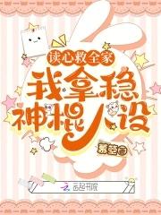 我拿稳神棍人设全文免费阅读 我拿稳神棍人设全文免费阅读